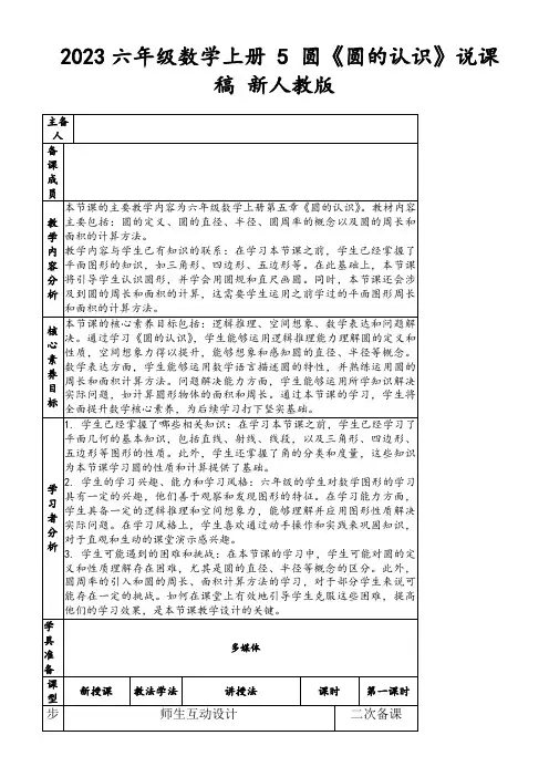 2023六年级数学上册5圆《圆的认识》说课稿新人教版