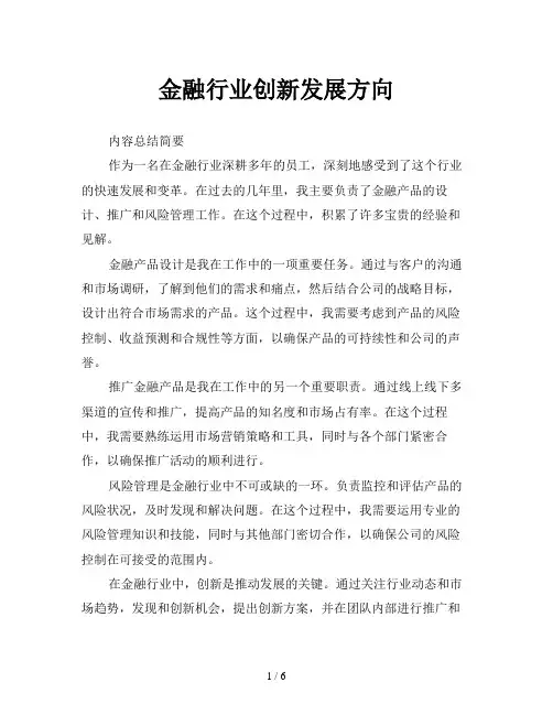 金融行业创新发展方向