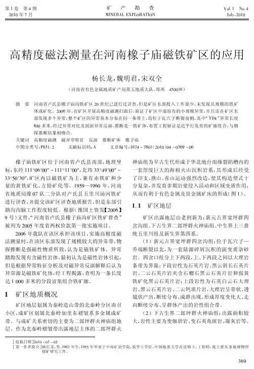 高精度磁法测量在河南橡子庙磁铁矿区的应用