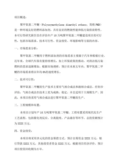 年产10万吨聚甲氧基二甲醚建设项目可行性研究报告