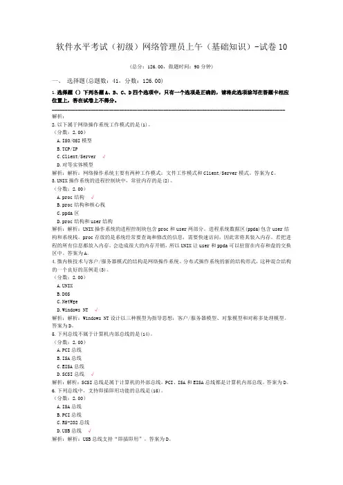 软件水平考试(初级)网络管理员上午(基础知识)-试卷10