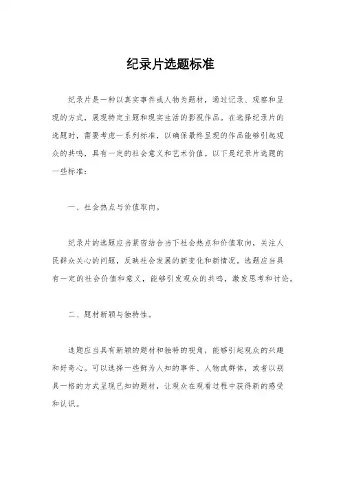 纪录片选题标准