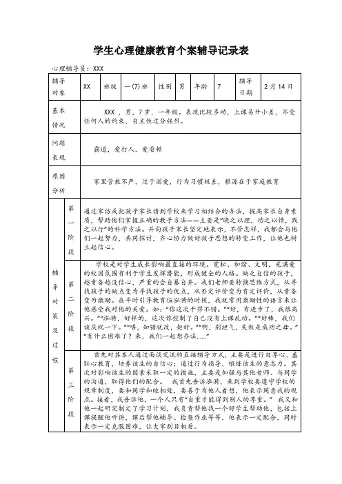学生心理健康教育个案辅导记录表