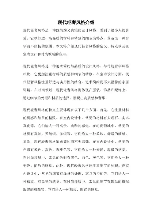 现代轻奢风格介绍