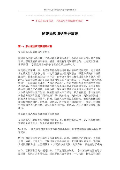 2019年民警民族团结先进事迹word版本 (6页)