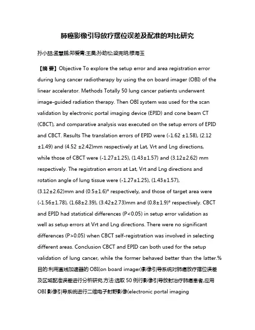 肺癌影像引导放疗摆位误差及配准的对比研究