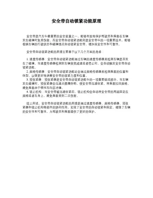 安全带自动锁紧功能原理
