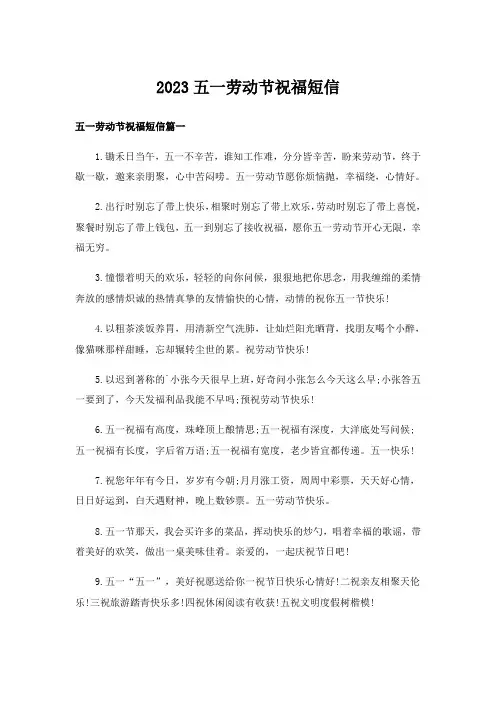 2023五一劳动节祝福短信