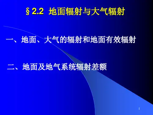 地面和大气的辐射