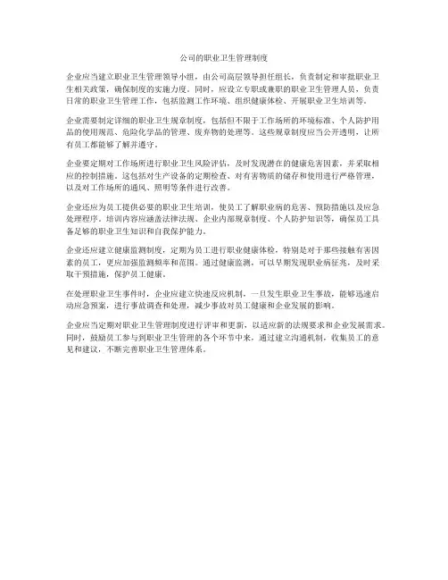公司的职业卫生管理制度