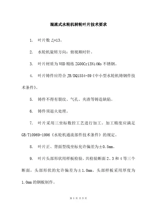 混流式水轮机转轮叶片技术要求