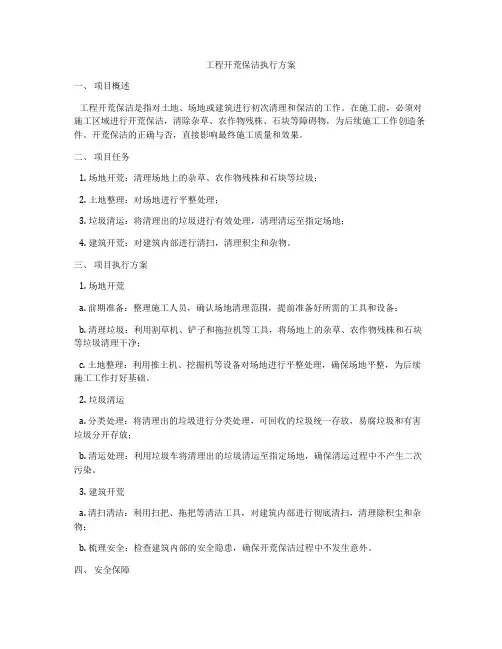 工程开荒保洁执行方案