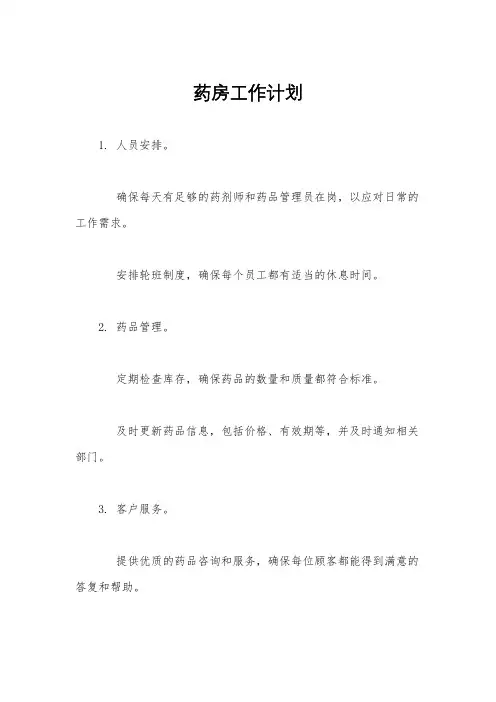 药房工作计划