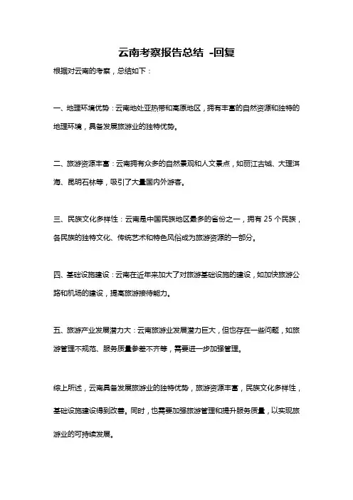 云南考察报告总结 -回复