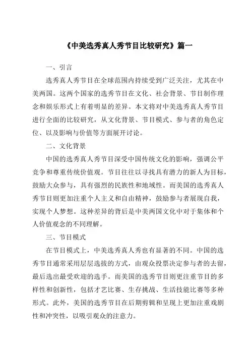 《2024年中美选秀真人秀节目比较研究》范文