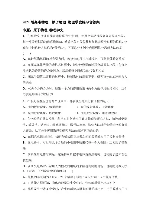 2021届高考物理二轮复习：原子物理 物理学史练习含答案