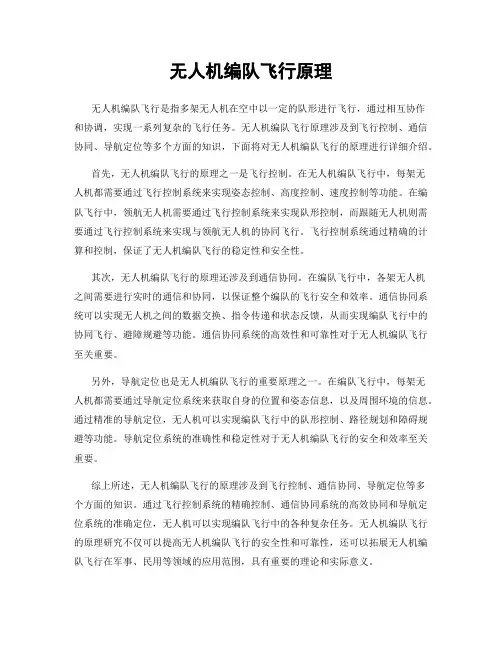 无人机编队飞行原理