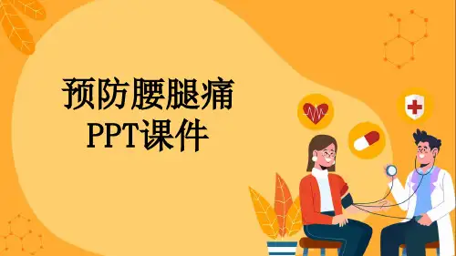 预防腰腿痛PPT课件