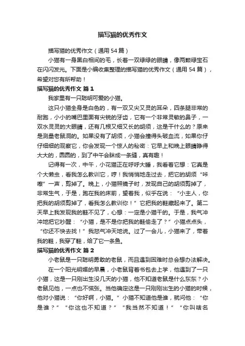 描写猫的优秀作文（通用54篇）