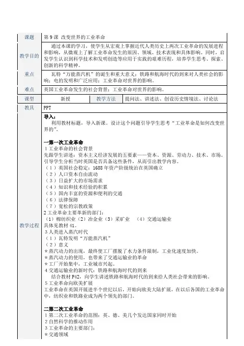 《改变世界的工业革命》优秀教案