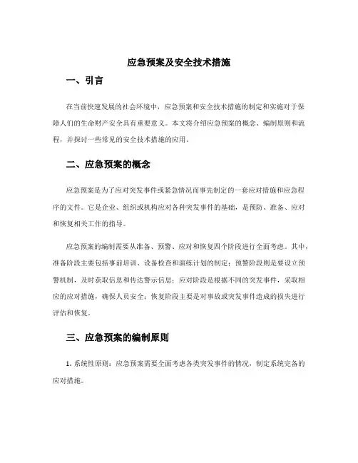 应急预案及安全技术措施