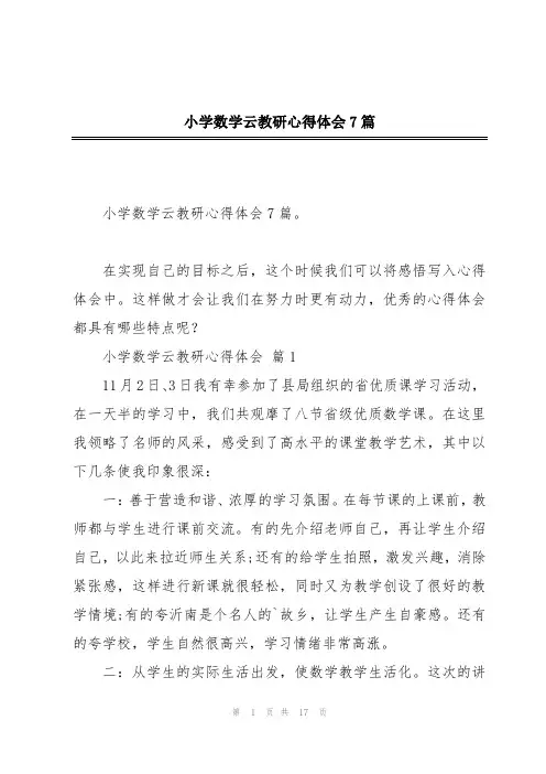 小学数学云教研心得体会7篇