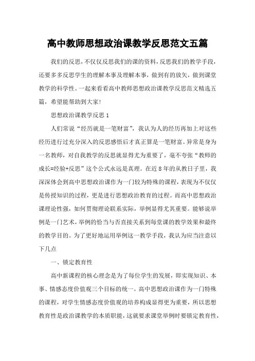 高中教师思想政治课教学反思范文五篇
