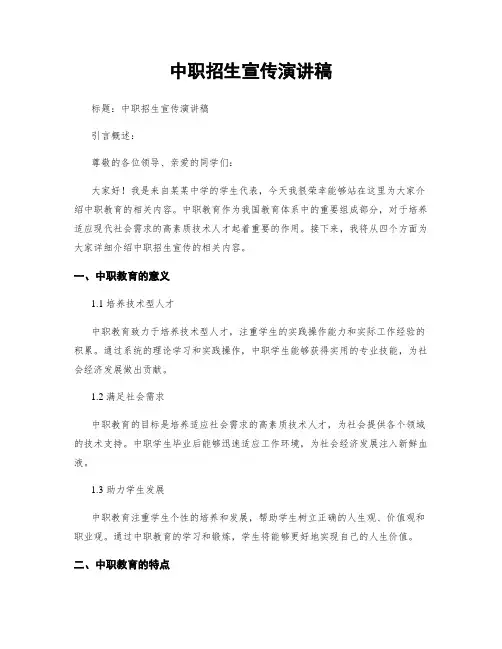 中职招生宣传演讲稿