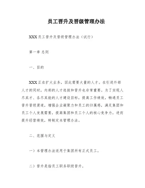 员工晋升及晋级管理办法