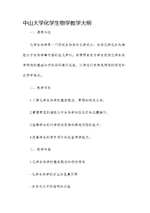 中山大学化学生物学教学大纲