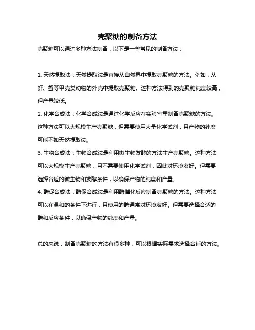 壳聚糖的制备方法