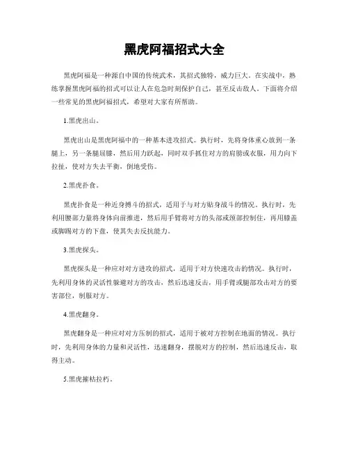 黑虎阿福招式大全