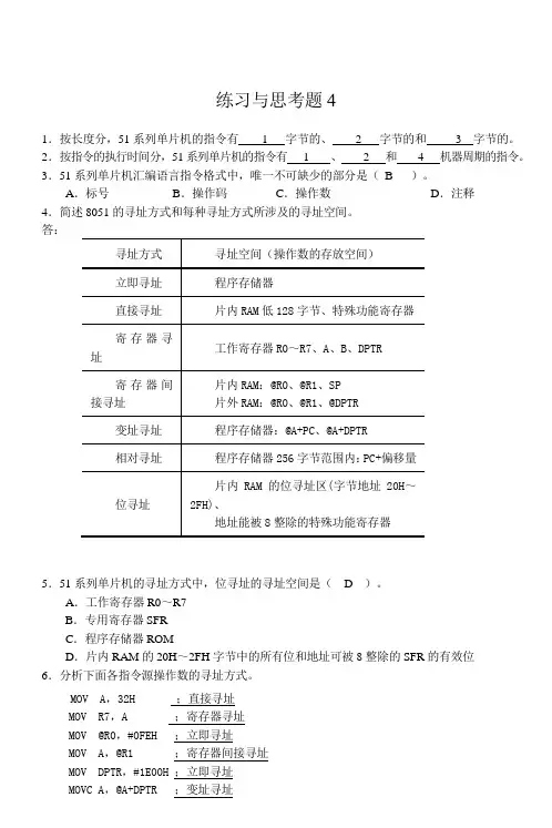单片微机原理及应用 徐春辉第4章  习题答案