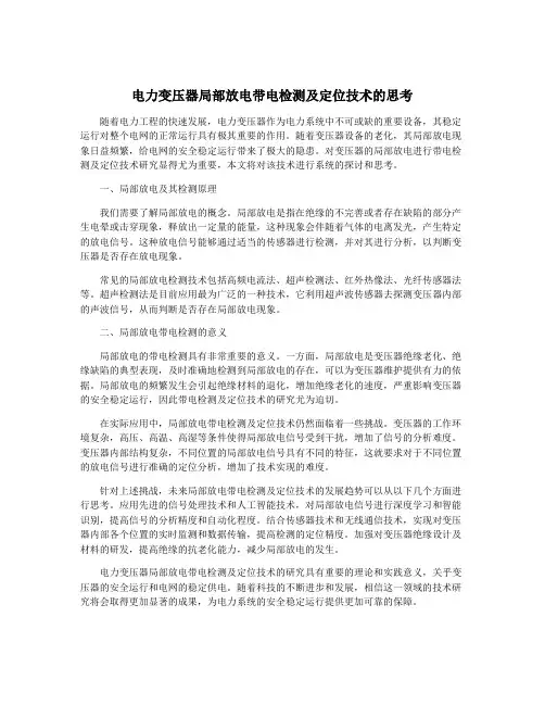 电力变压器局部放电带电检测及定位技术的思考