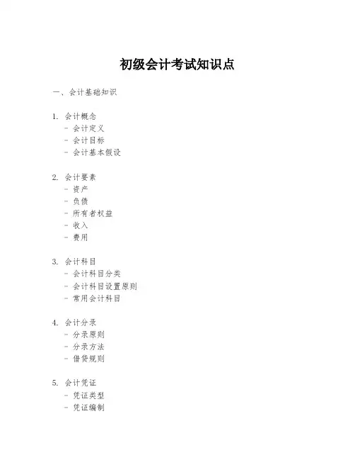 初级会计考试知识点