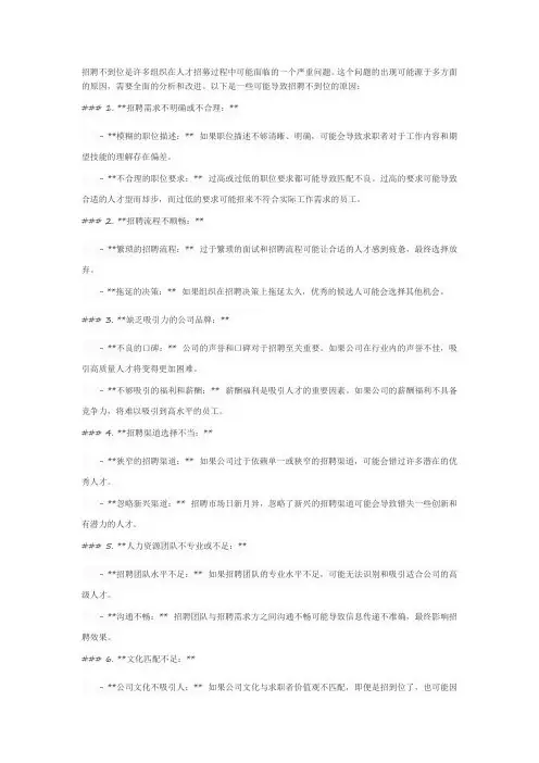 招聘不到位的原因