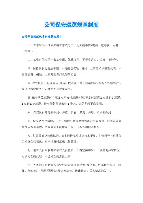 公司保安巡逻规章制度