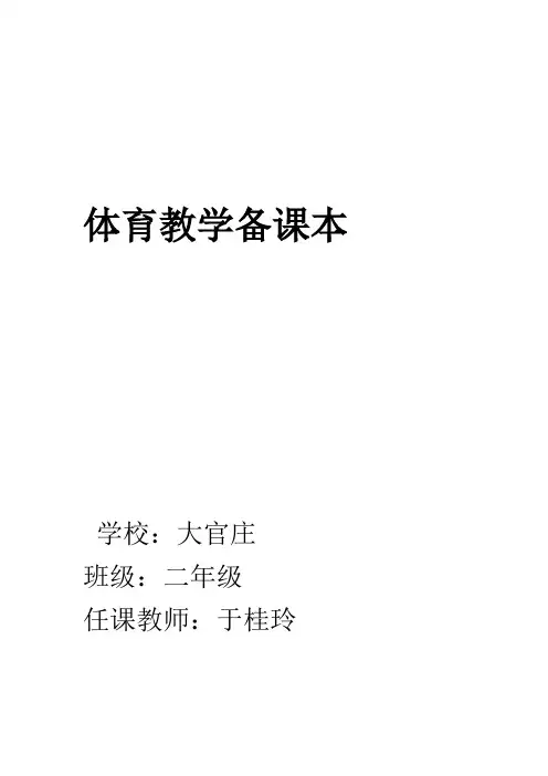 (完整版)小学二年级体育教案全集全册