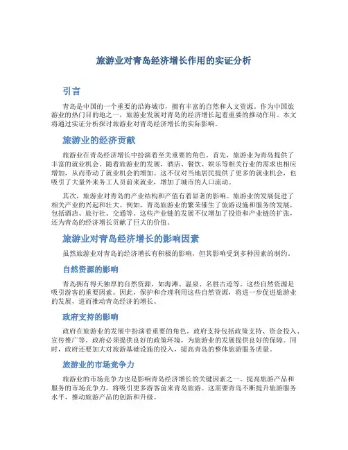 旅游业对青岛经济增长作用的实证分析