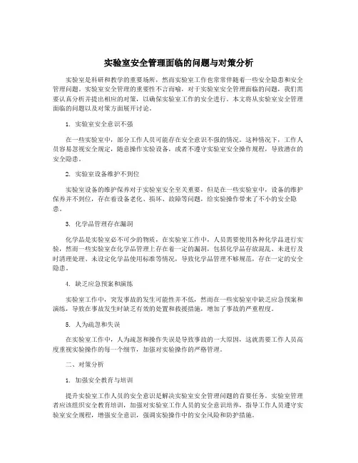 实验室安全管理面临的问题与对策分析