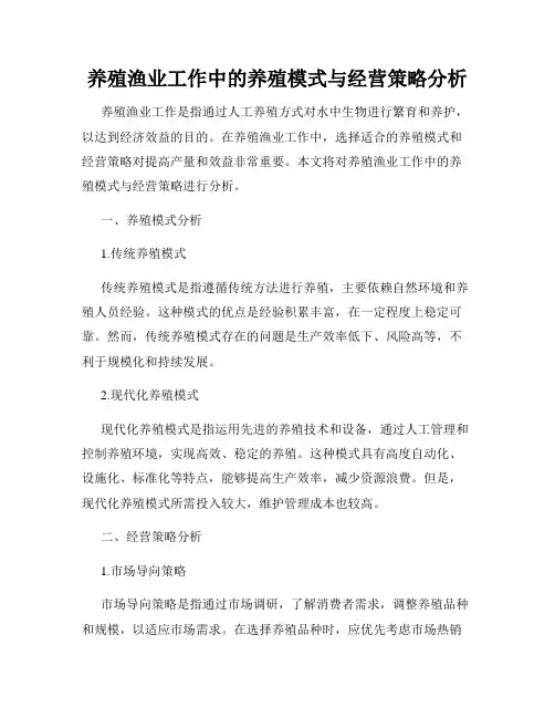 养殖渔业工作中的养殖模式与经营策略分析