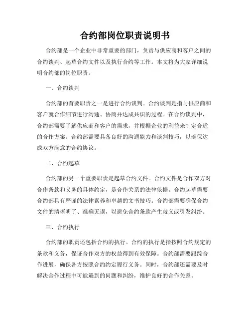 合约部岗位职责说明书