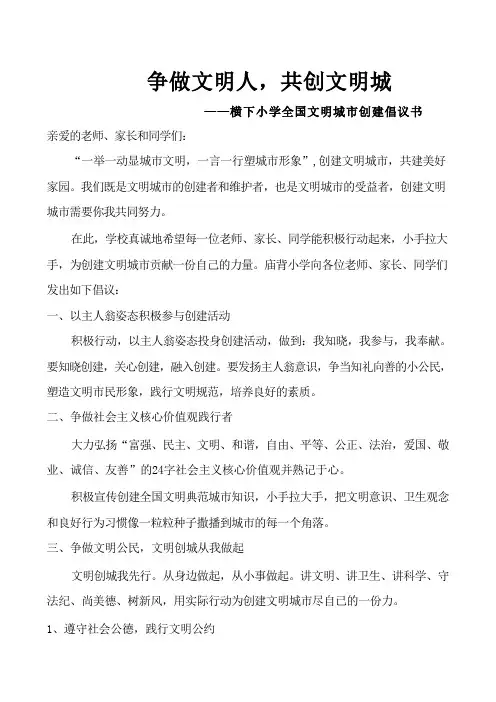 争做文明人,共创文明城