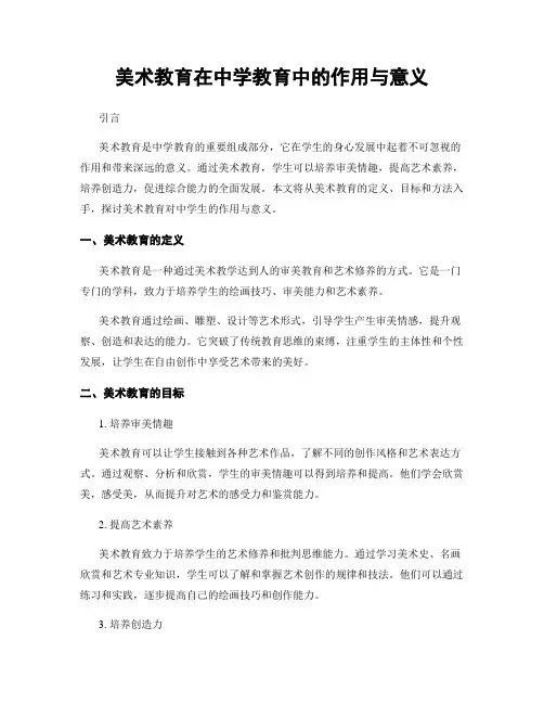 美术教育在中学教育中的作用与意义