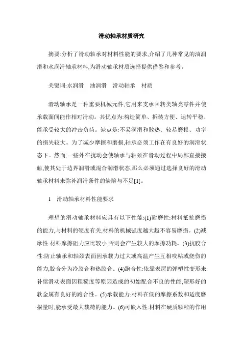 滑动轴承材质研究