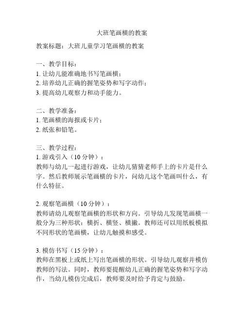 大班笔画横的教案