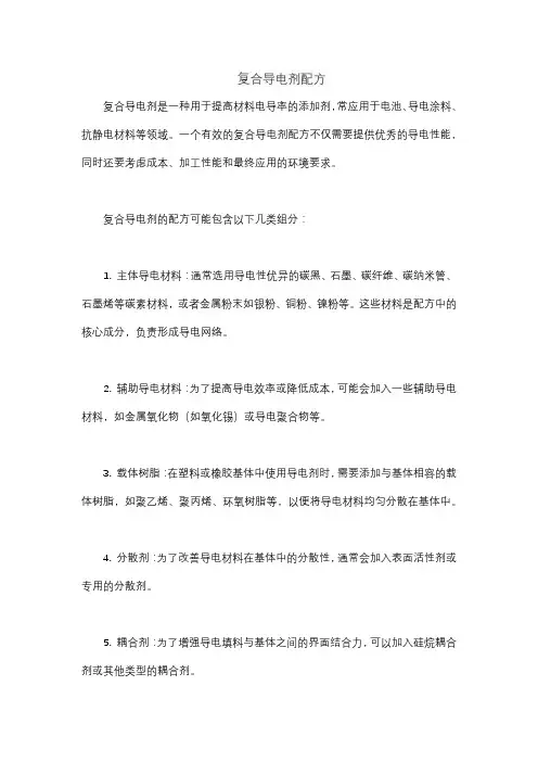 复合导电剂配方