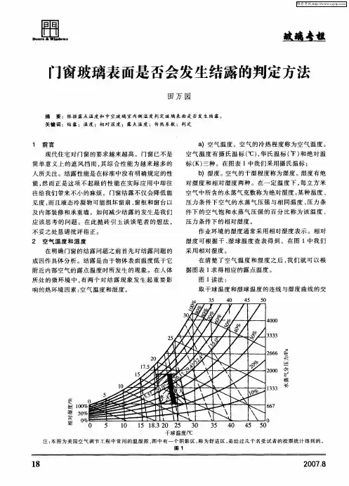 门窗玻璃表面是否会发生结露的判定方法