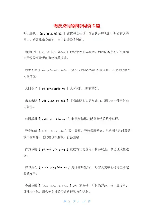 有反义词的四字词语5篇