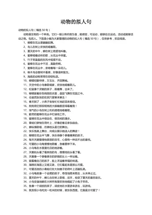 动物的拟人句（精选50句）